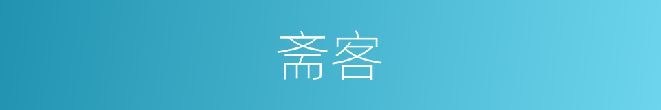 斋客的意思
