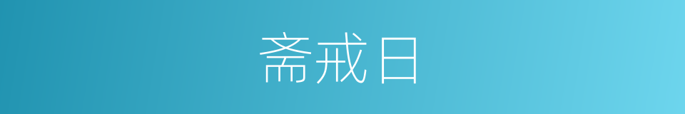 斋戒日的同义词