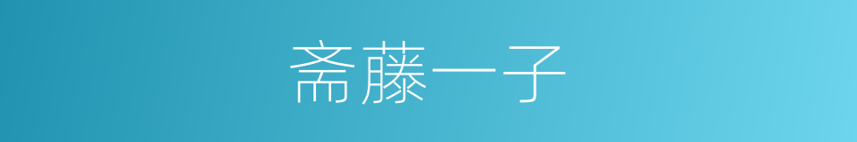 斋藤一子的同义词