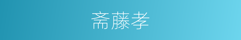 斋藤孝的同义词