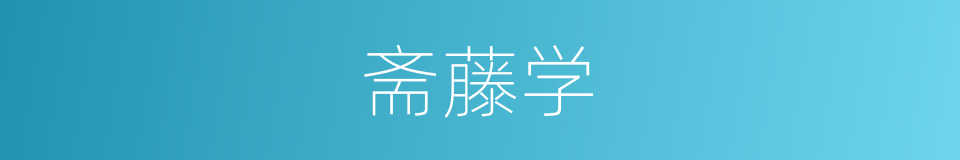 斋藤学的同义词