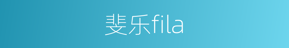 斐乐fila的同义词