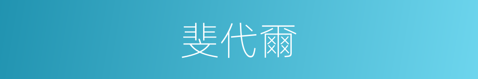 斐代爾的同義詞