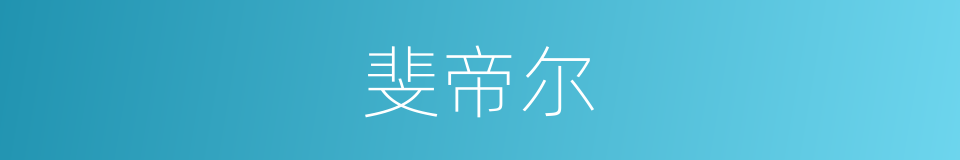 斐帝尔的同义词