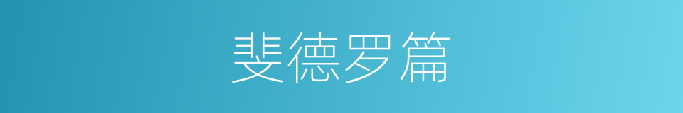 斐德罗篇的同义词