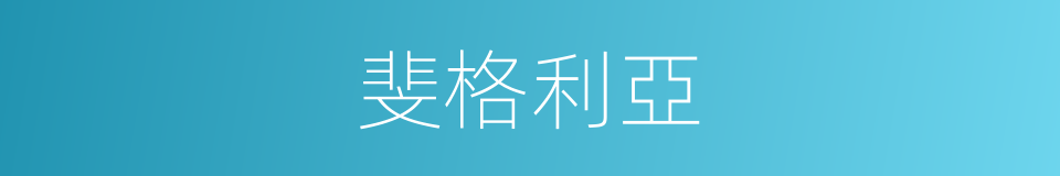 斐格利亞的同義詞
