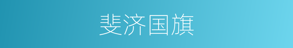 斐济国旗的同义词
