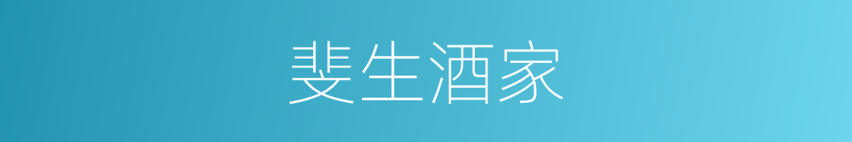 斐生酒家的同义词
