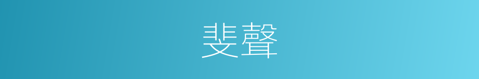 斐聲的同義詞