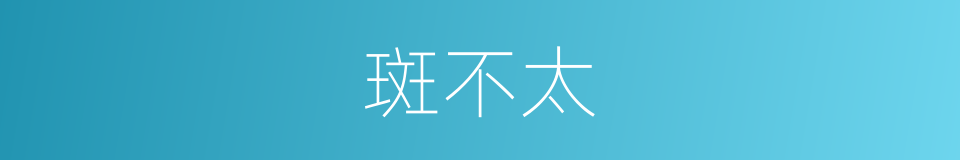 斑不太的同义词