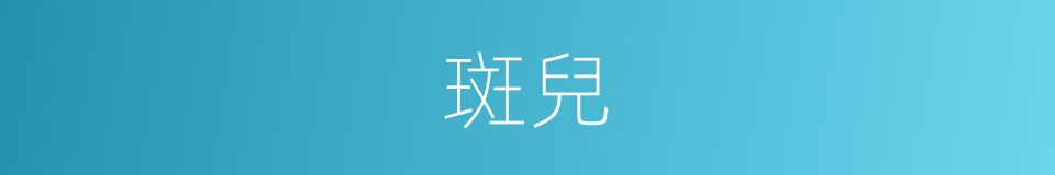 斑兒的意思