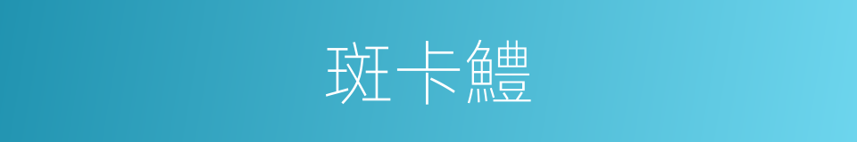 斑卡鱧的同義詞