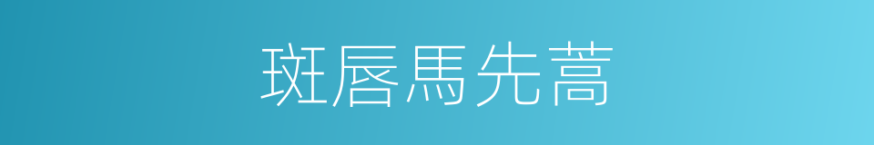 斑唇馬先蒿的同義詞