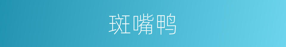 斑嘴鸭的同义词