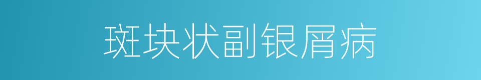 斑块状副银屑病的同义词