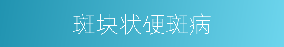 斑块状硬斑病的同义词