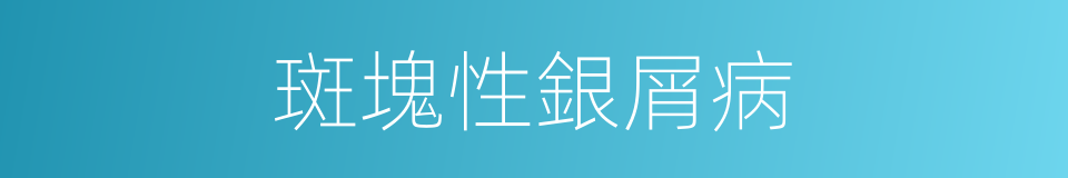 斑塊性銀屑病的同義詞