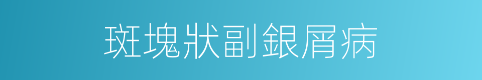 斑塊狀副銀屑病的同義詞
