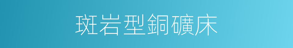 斑岩型銅礦床的同義詞