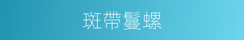 斑帶鬘螺的同義詞