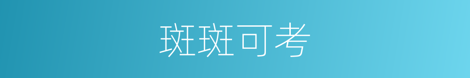 斑斑可考的意思