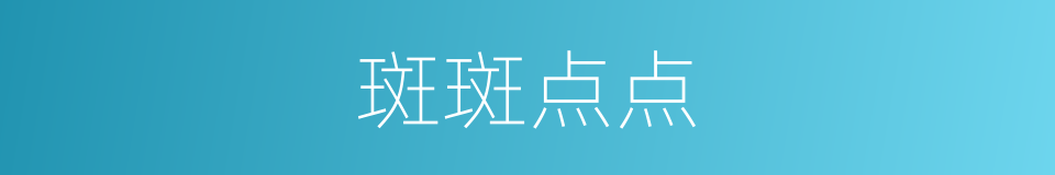 斑斑点点的意思