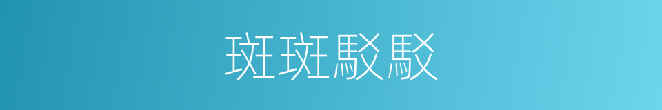 斑斑駁駁的意思