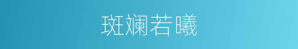 斑斓若曦的意思