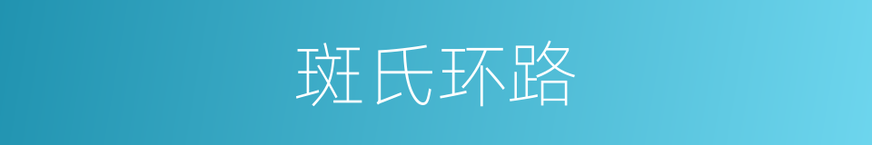 斑氏环路的同义词