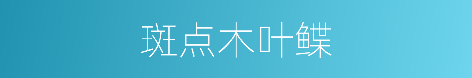 斑点木叶鲽的同义词