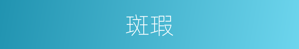 斑瑕的意思