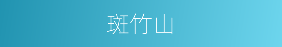 斑竹山的同义词