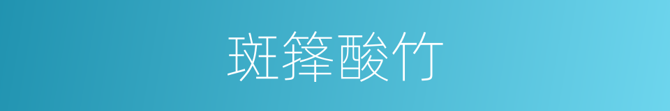 斑箨酸竹的同义词