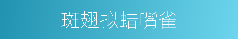斑翅拟蜡嘴雀的同义词