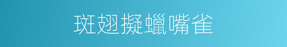 斑翅擬蠟嘴雀的同義詞