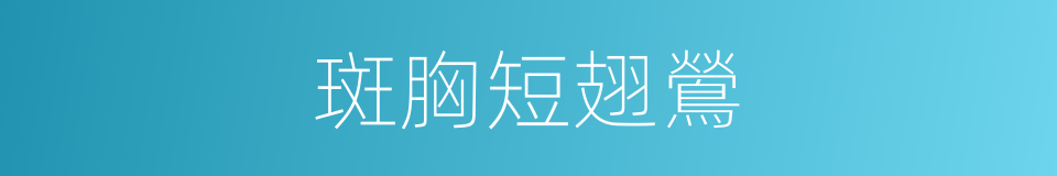 斑胸短翅鶯的同義詞