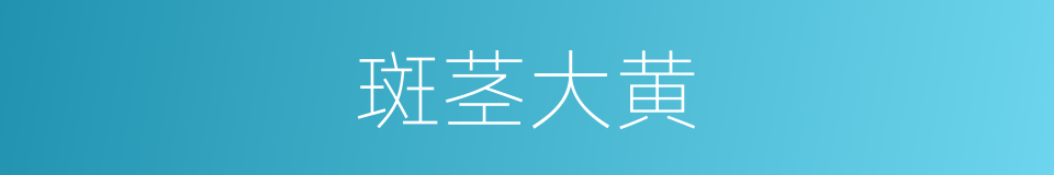 斑茎大黄的同义词