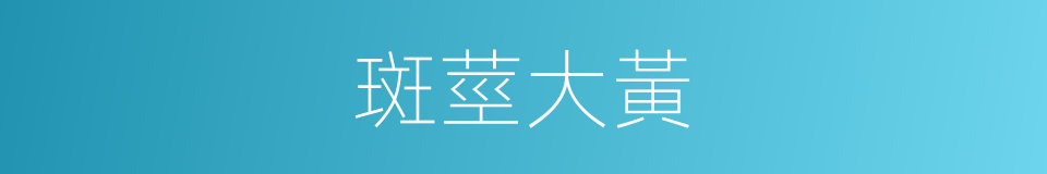 斑莖大黃的同義詞