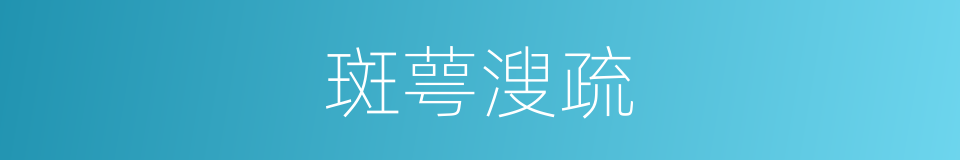斑萼溲疏的同义词