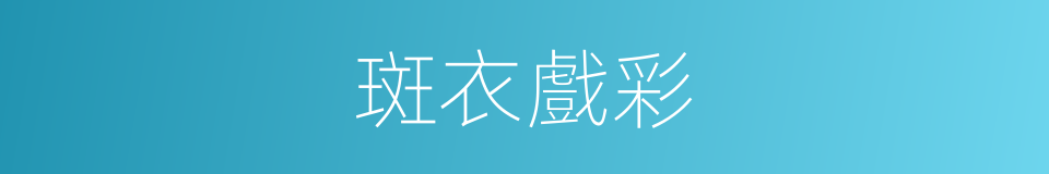 斑衣戲彩的意思