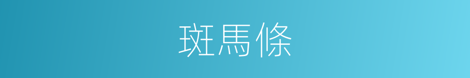 斑馬條的同義詞