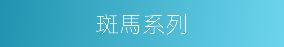 斑馬系列的同義詞