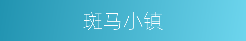 斑马小镇的同义词