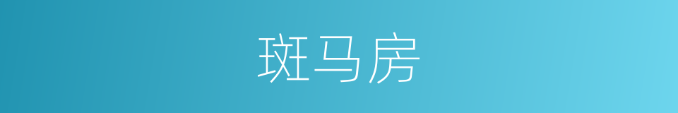 斑马房的同义词