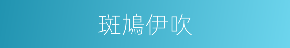 斑鳩伊吹的同義詞
