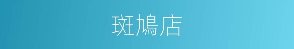 斑鳩店的同義詞