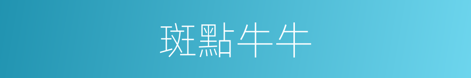 斑點牛牛的同義詞
