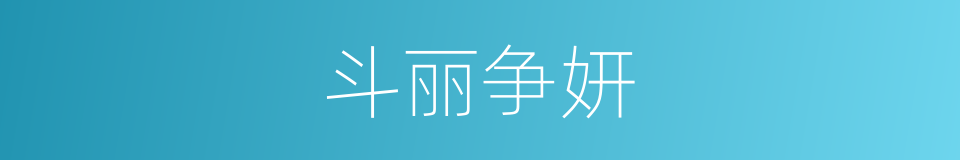 斗丽争妍的意思