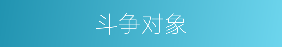 斗争对象的同义词