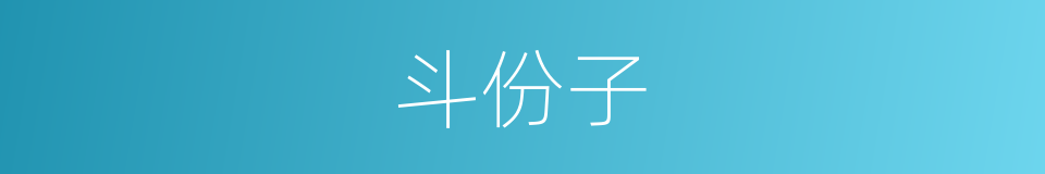 斗份子的意思